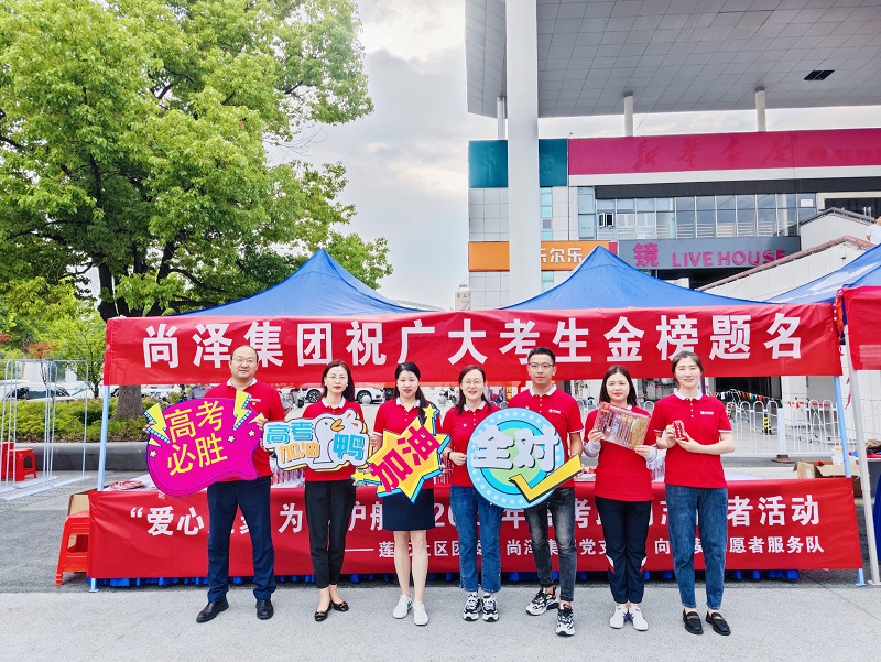 愛心匯聚 為夢護航｜尚澤集團開展高考助力志愿服務活動！