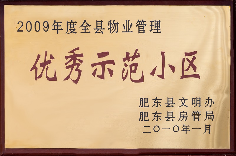 2009年度全縣物業(yè)管理優(yōu)秀示范小區(qū)