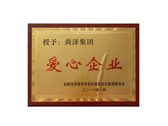2018年度愛(ài)心企業(yè)