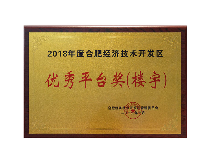 2018年度合肥經(jīng)濟(jì)技術(shù)開發(fā)區(qū) 優(yōu)秀平臺(tái)獎(jiǎng)(樓宇)
