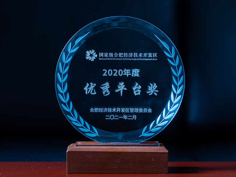 國(guó)家級(jí)合肥經(jīng)濟(jì)技術(shù)開發(fā)區(qū)2020年度優(yōu)秀平臺(tái)獎(jiǎng)