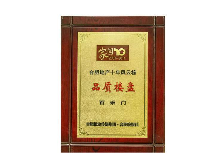 合肥地產(chǎn)十年風(fēng)云榜品質(zhì)樓盤百樂(lè)門