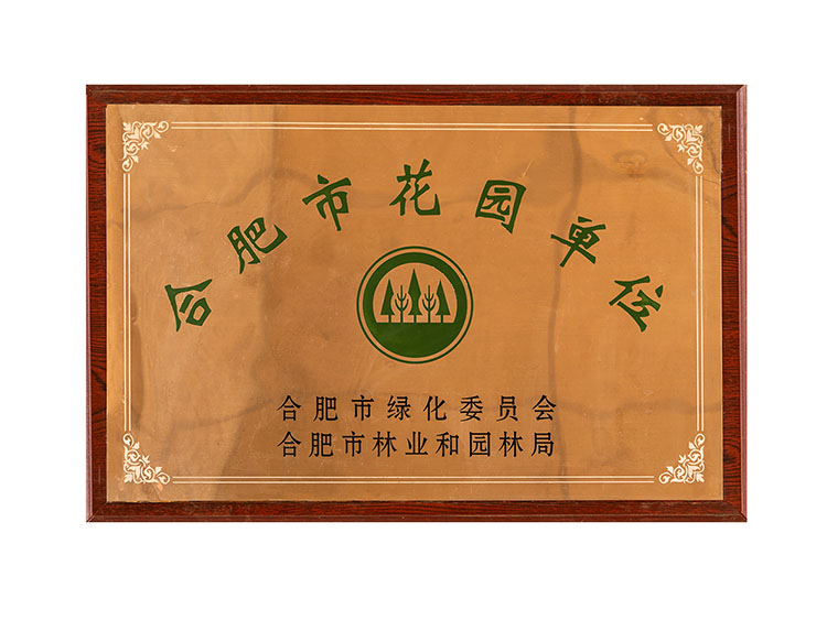 合肥市花園單位